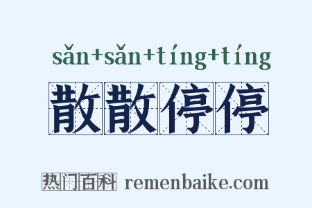散散停停是什么意思的图片